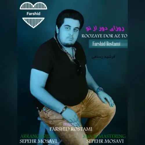روزای دور از تو